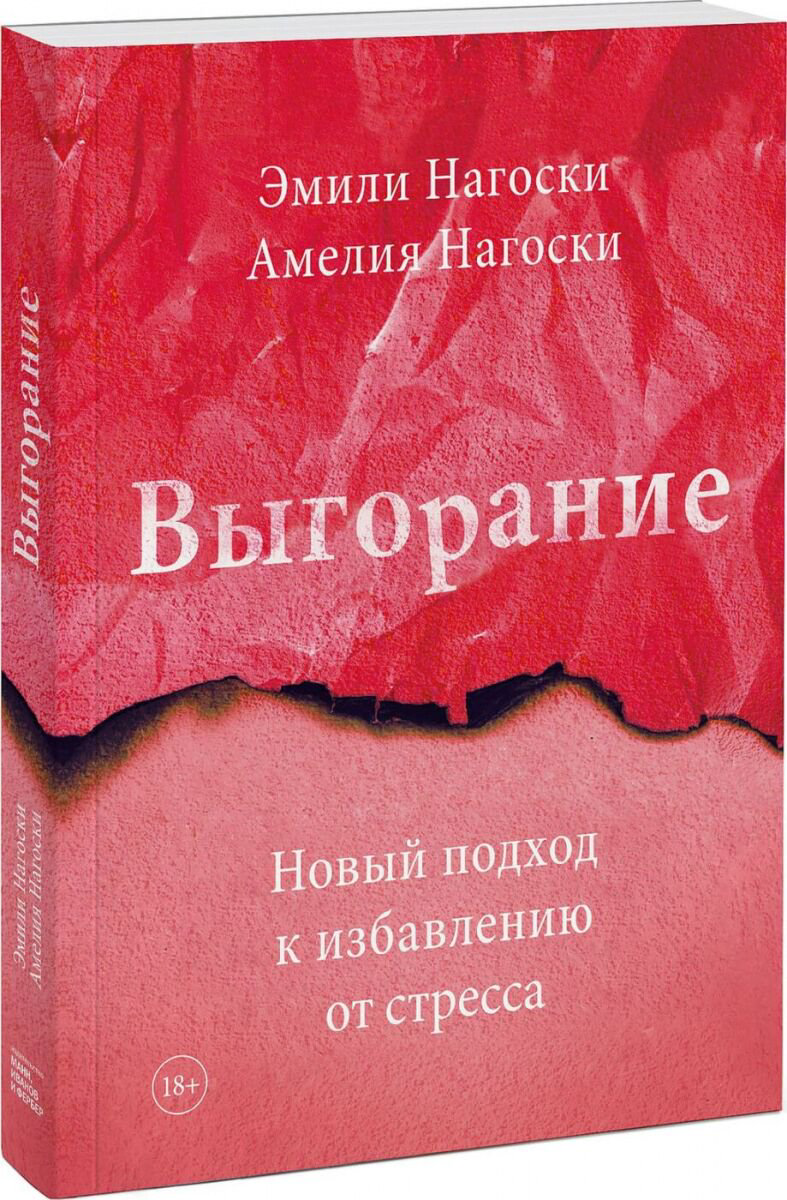 Психология Нагоски Э. Выгорание купить,NaN