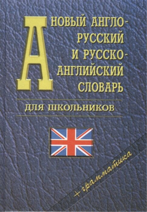 Иностранные языки Мюллер В. К. Новый англо-русский и русско-английский словарь купить,NaN