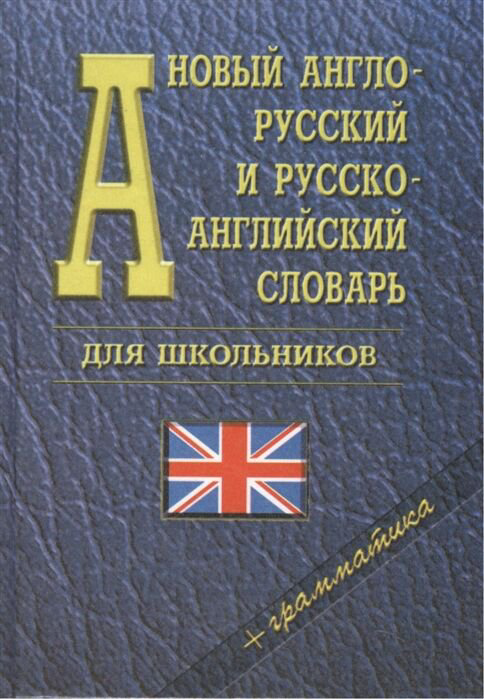 Иностранные языки Мюллер В. К. Новый англо-русский и русско-английский словарь купить,NaN
