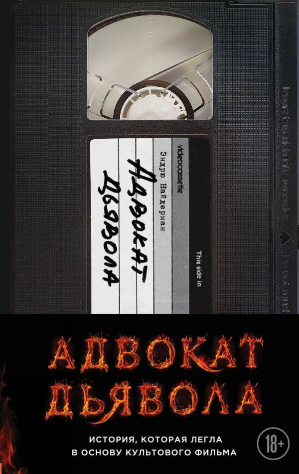 Фантастика Найдерман Э. Адвокат дьявола купить,NaN