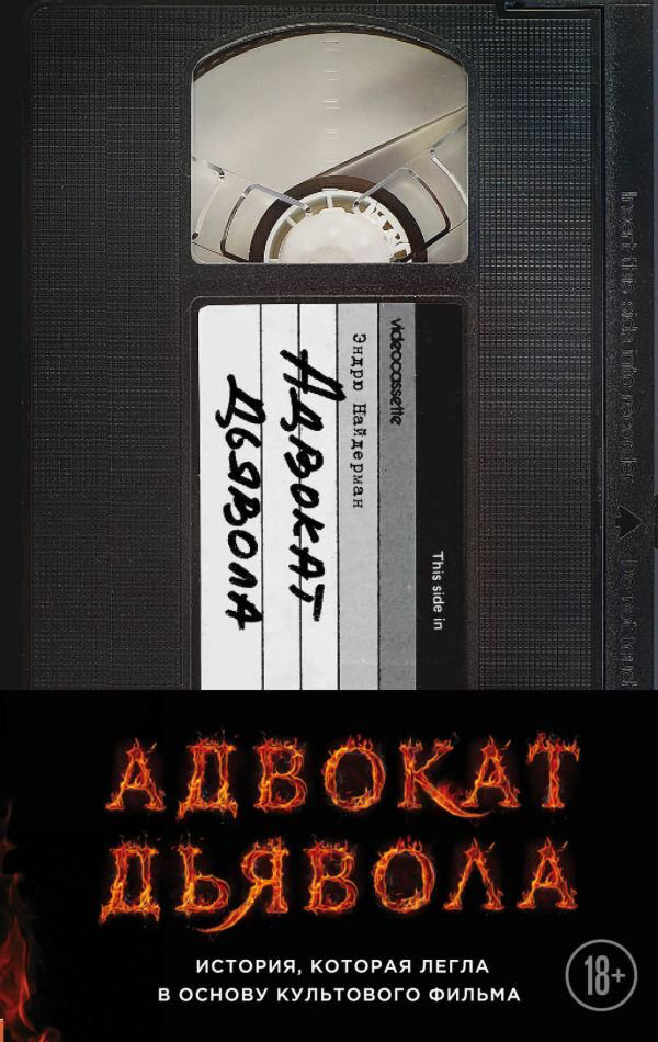 Фантастика Найдерман Э. Адвокат дьявола купить,NaN