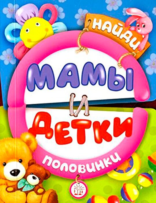 Развивающая литература Найди половинки Мамы и детки купить,NaN