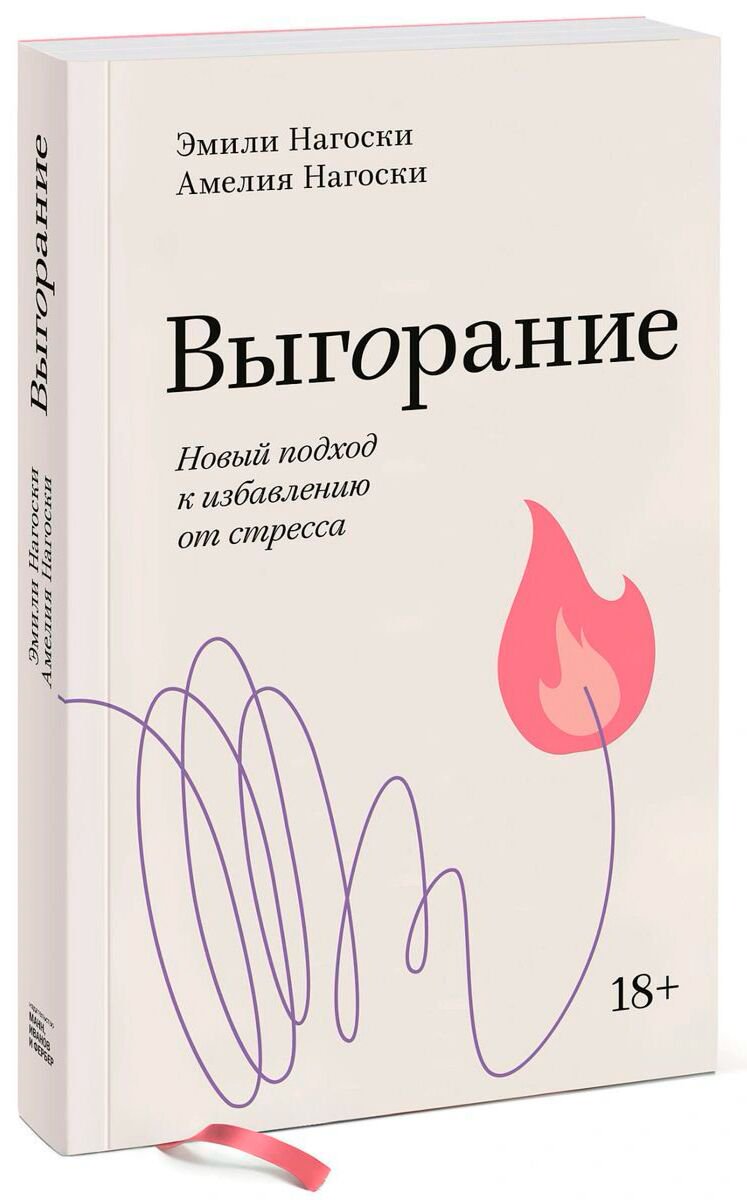 Психология Нагоски Э. Выгорание купить,NaN