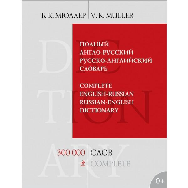 Иностранные языки Мюллер В. К. 300 000 слов и выражений купить,NaN