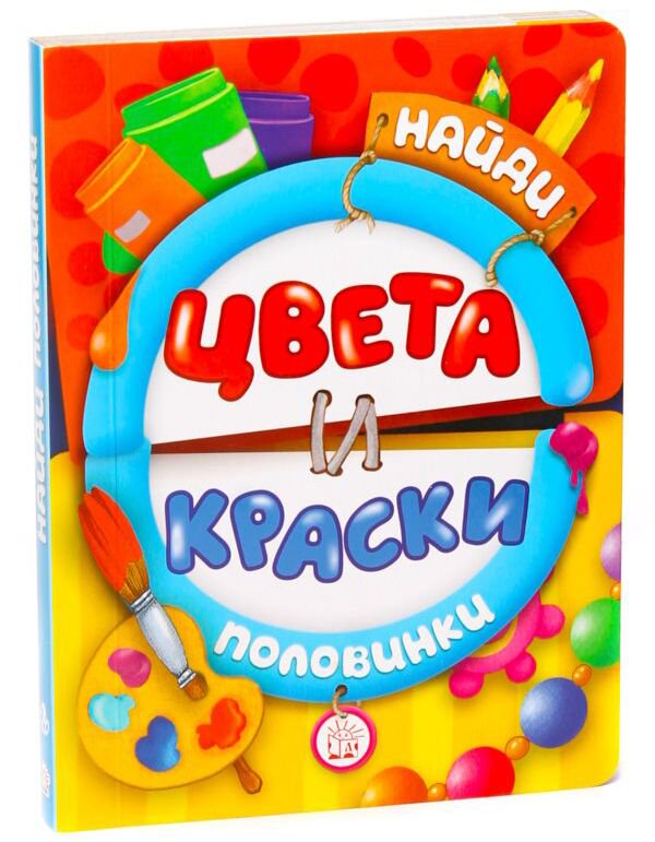 Развивающая литература Найди половинки Цвета и краски купить,NaN