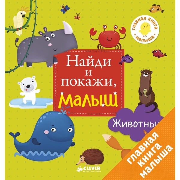 Развивающая литература Найди и покажи малыш Животные купить,NaN