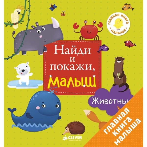 Развивающая литература Найди и покажи малыш Животные купить,NaN