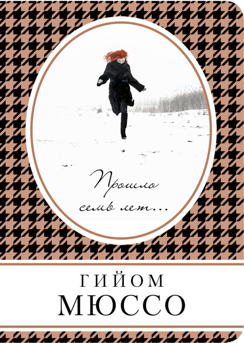 Современная проза Мюссо Г. Прошло семь лет купить,NaN