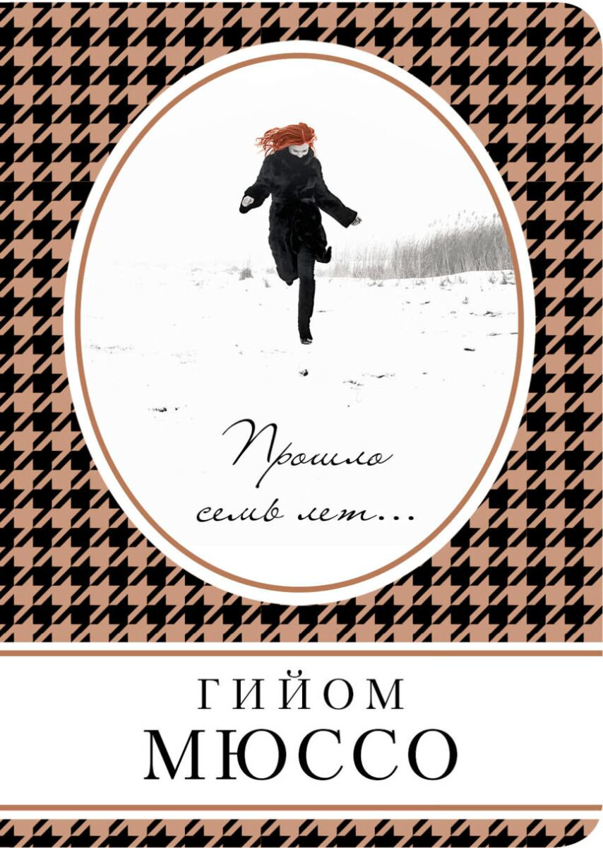 Современная проза Мюссо Г. Прошло семь лет купить,NaN