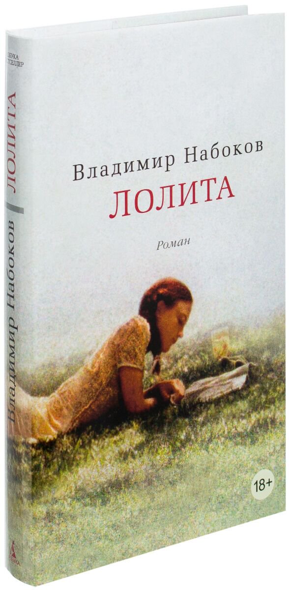 Всемирная классика Набоков В. В. Лолита купить,NaN