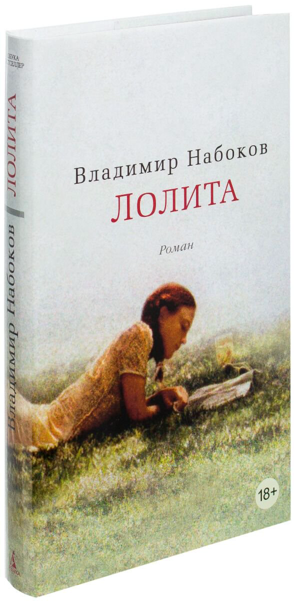 Всемирная классика Набоков В. В. Лолита купить,NaN