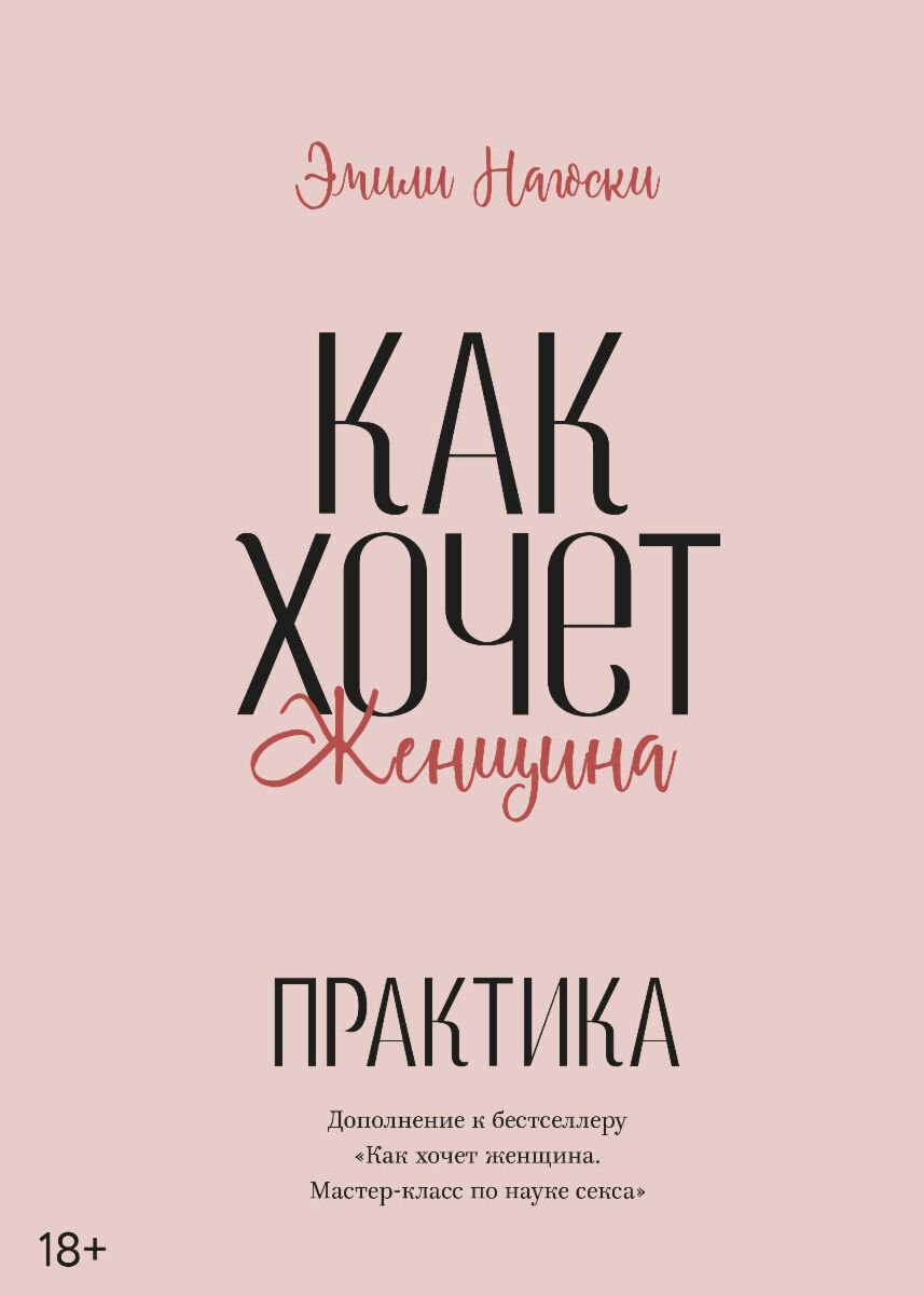 Психология Нагоски Э. Как хочет женщина купить,NaN