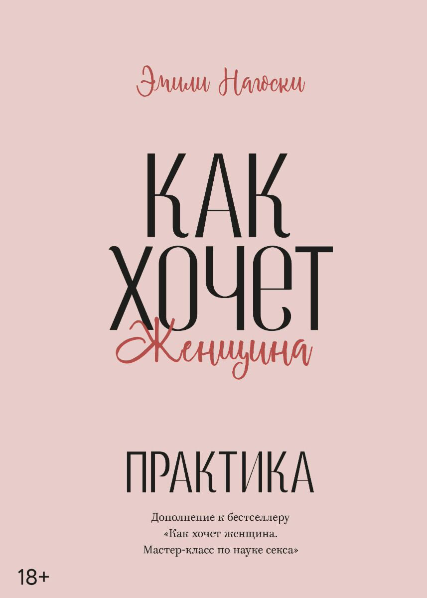 Психология Нагоски Э. Как хочет женщина купить,NaN