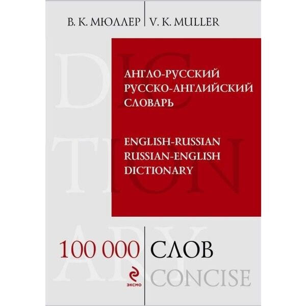 Иностранные языки Мюллер В. К. 100 000 слов и выражений купить,NaN