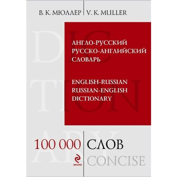 Иностранные языки Мюллер В. К. 100 000 слов и выражений купить,NaN