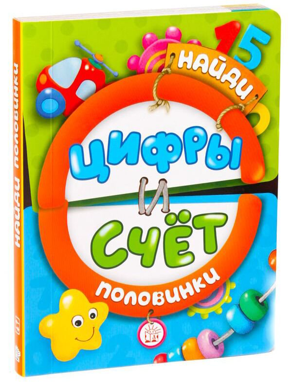 Развивающая литература Найди половинки Цифры и счет купить,NaN