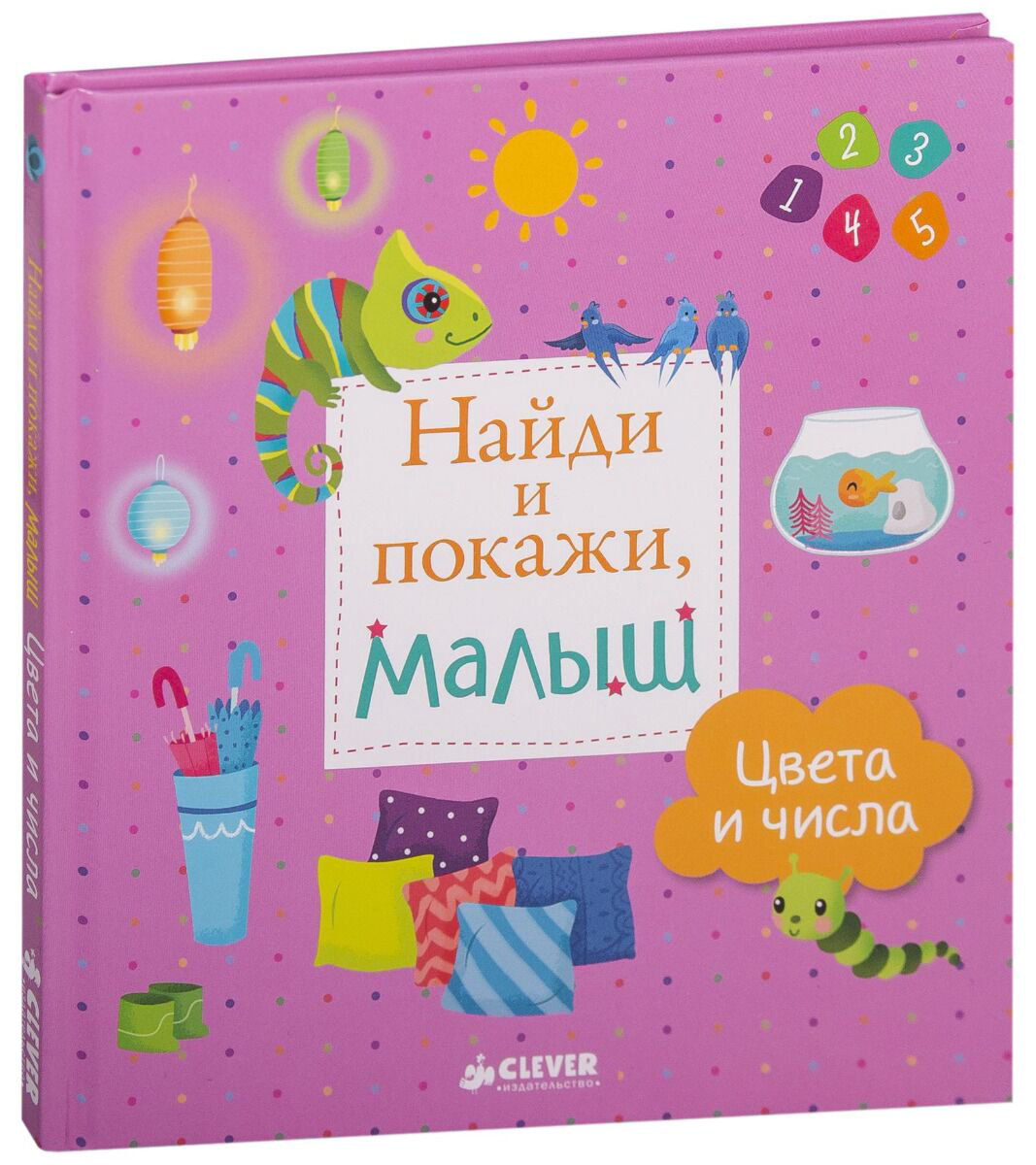 Развивающая литература Найди и покажи малыш Цвета и числа купить,NaN