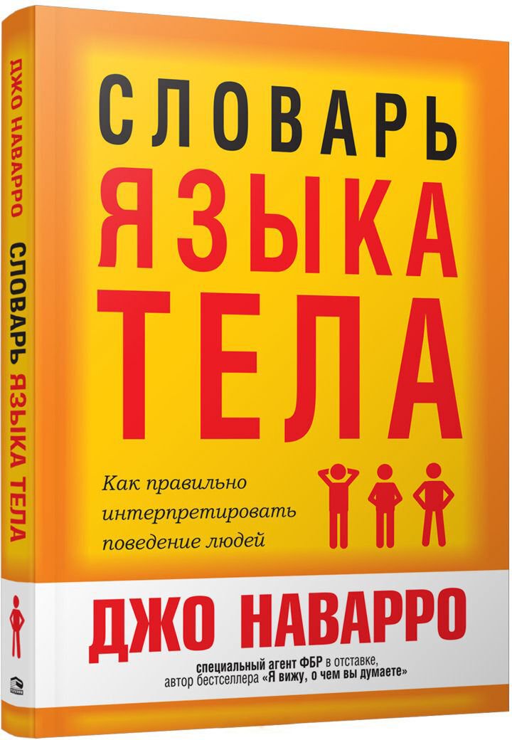 Психология Наварро Дж. Словарь языка тела купить,NaN