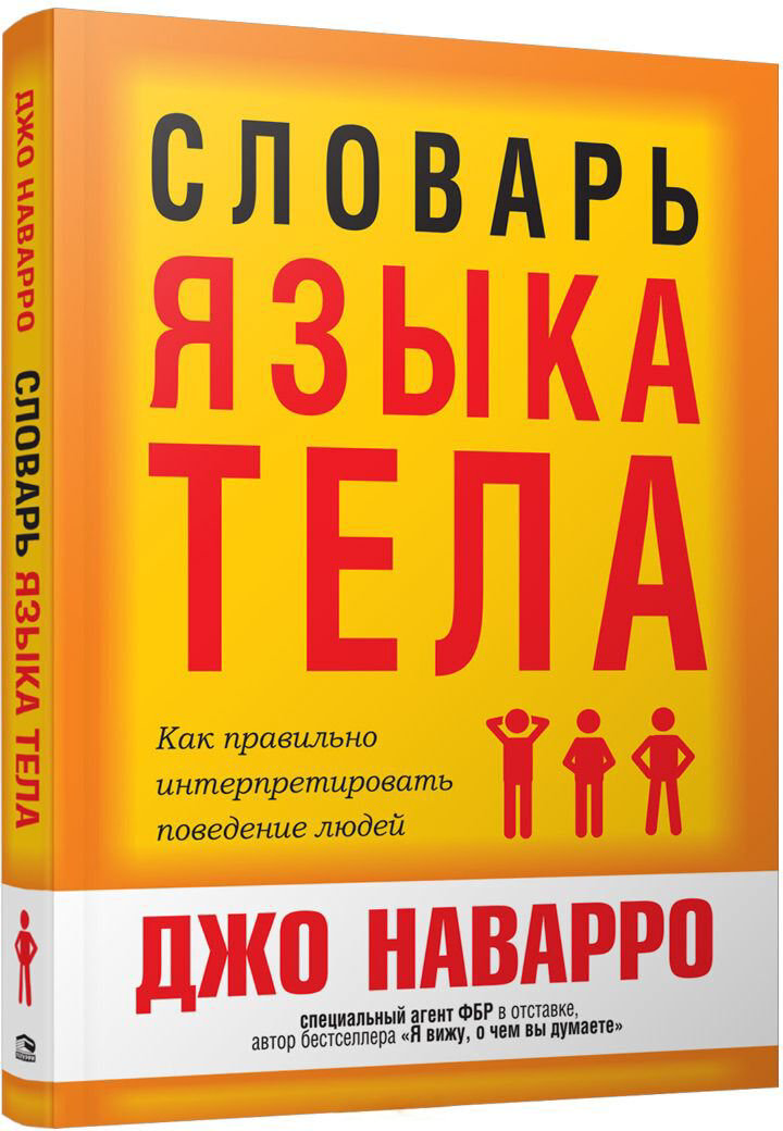 Психология Наварро Дж. Словарь языка тела купить,NaN