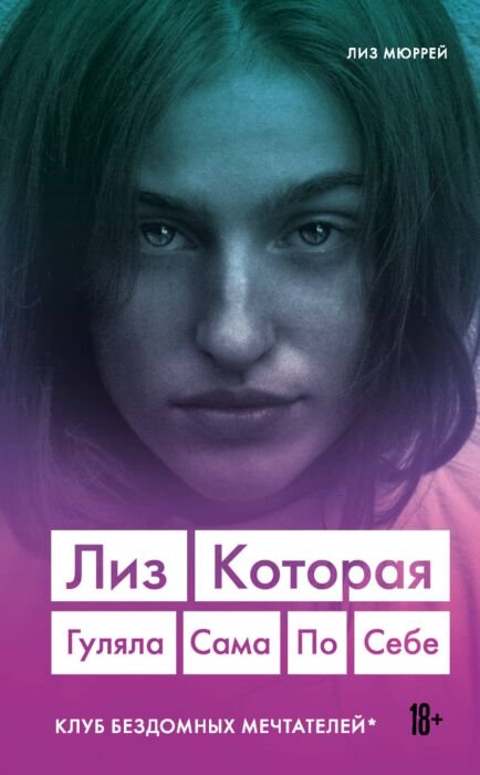 Современная проза Мюррей Л. Лиз которая гуляла сама по себе купить,NaN