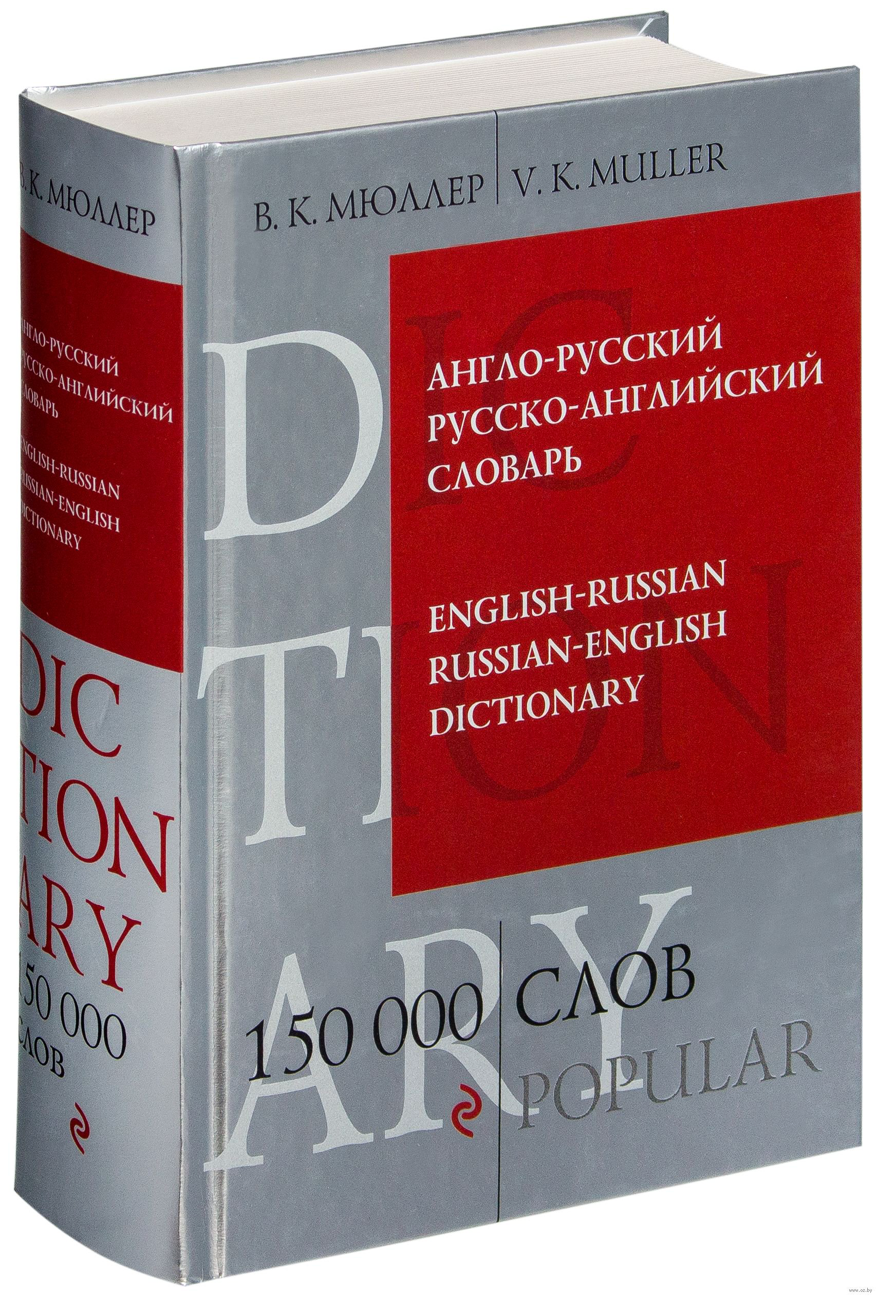 Иностранные языки Мюллер В. К. 150 000 слов купить,NaN