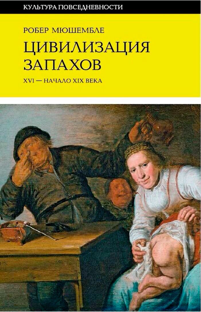 Культура искусство Мюшембле Р. Цивилизация запахов купить,NaN