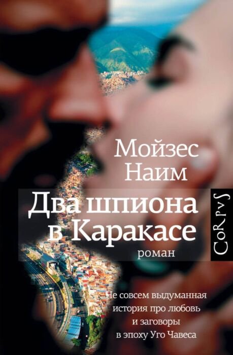 Современная проза Наим М. Два шпиона в Каракасе купить,NaN