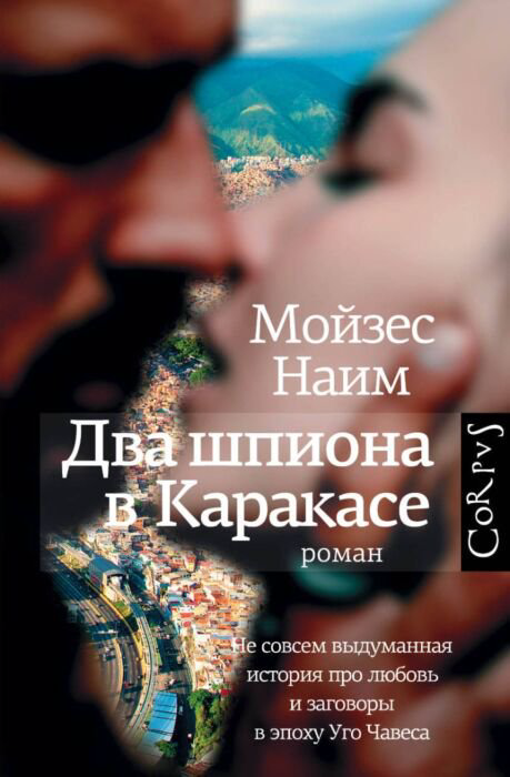Современная проза Наим М. Два шпиона в Каракасе купить,NaN