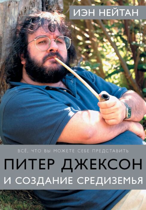 Культура искусство Нейтан И. Питер Джексон и создание Средиземья купить,NaN