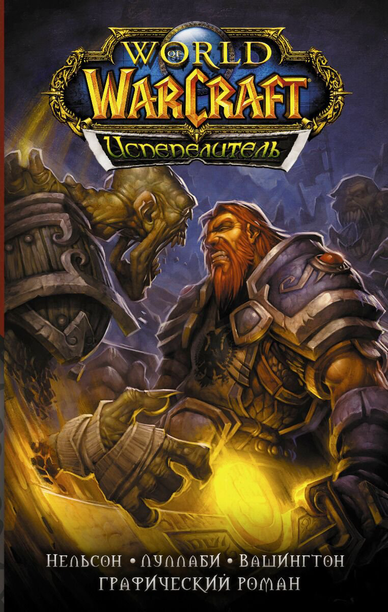 Комиксы Нельсон М. World of Warcraft Испепелитель купить,NaN