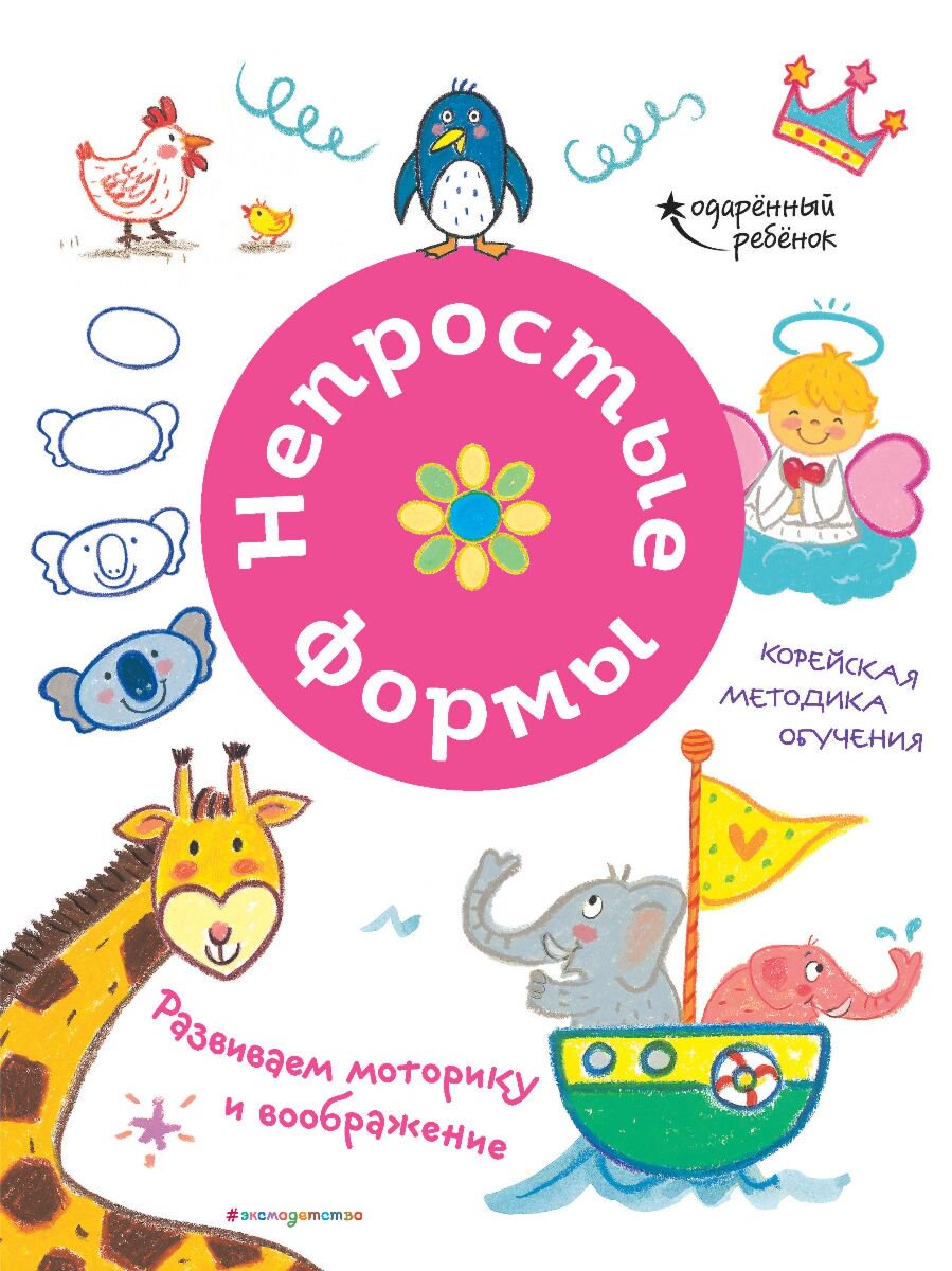 Развивающая литература Непростые формы купить,NaN