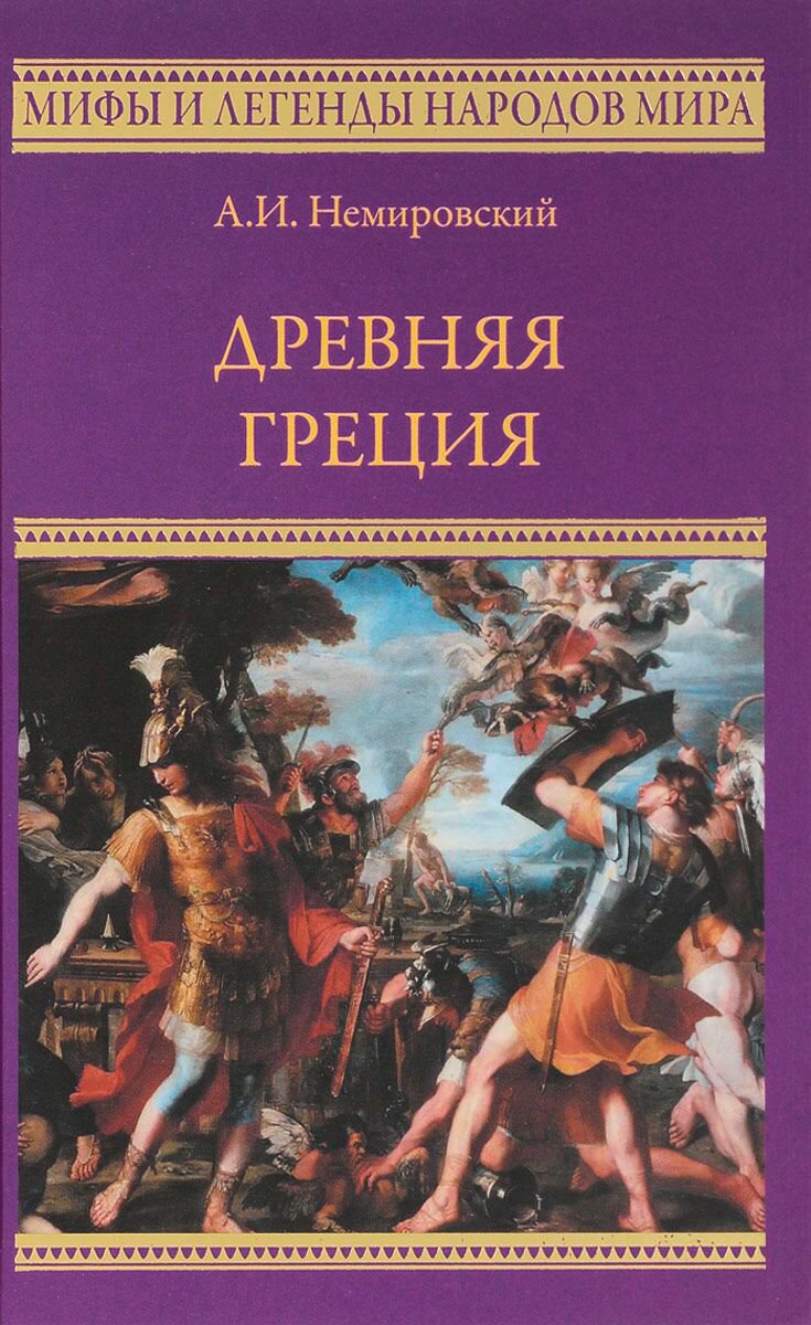 Мировая история Немировский А. И. Древняя Греция купить,NaN
