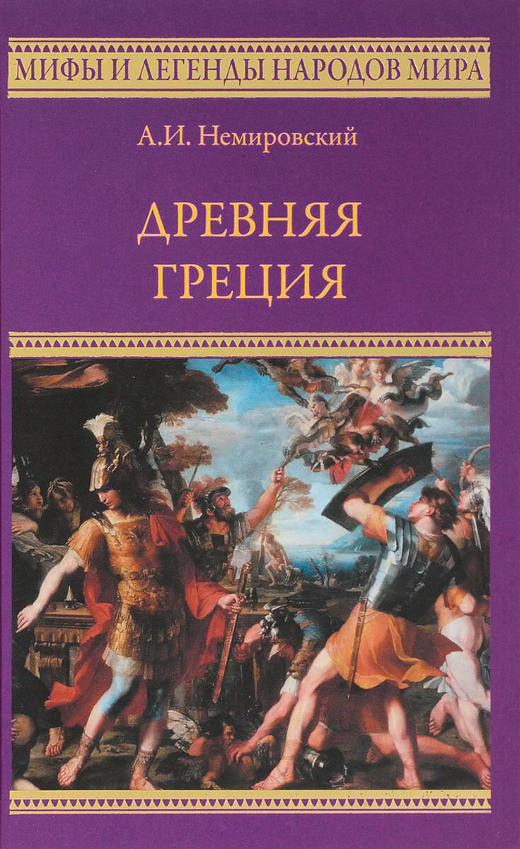 Мировая история Немировский А. И. Древняя Греция купить,NaN