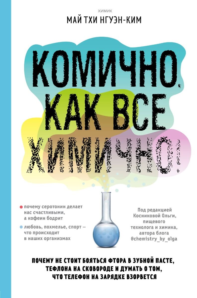 Научно-популярная литература Нгуэн-Ким М. Т. Комично как все химично купить,NaN