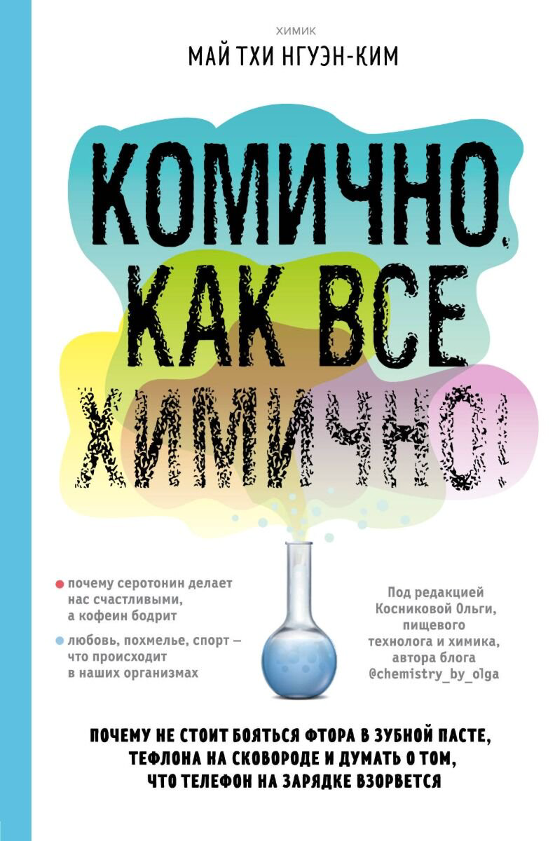Научно-популярная литература Нгуэн-Ким М. Т. Комично как все химично купить,NaN