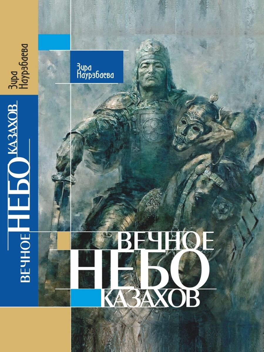 История Наурзбаева З. Вечное небо казахов купить,NaN
