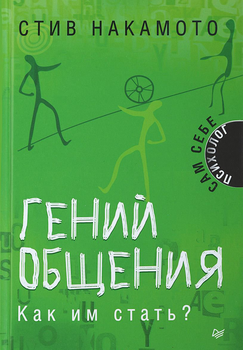 Психология Накамото С. Гений общения купить,NaN