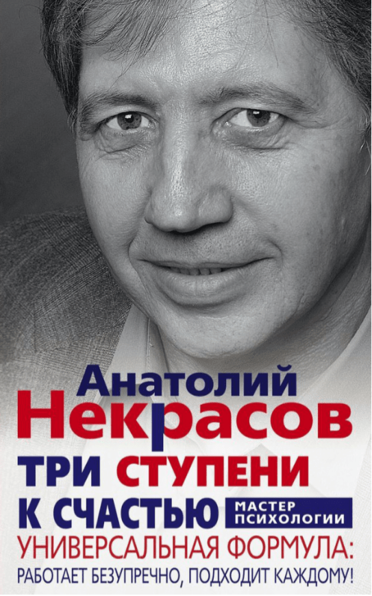 Психология Некрасов А. А. Три ступени к счастью купить,NaN