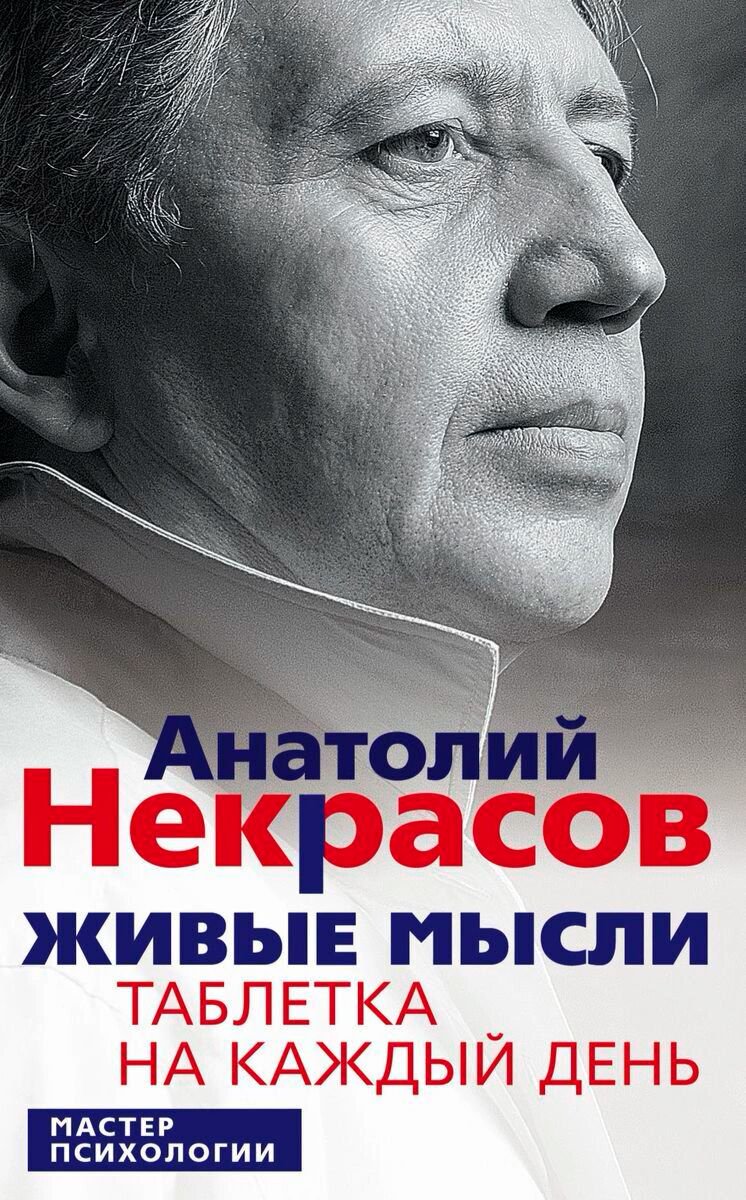 Психология Некрасов А. А. Живые мысли купить,NaN