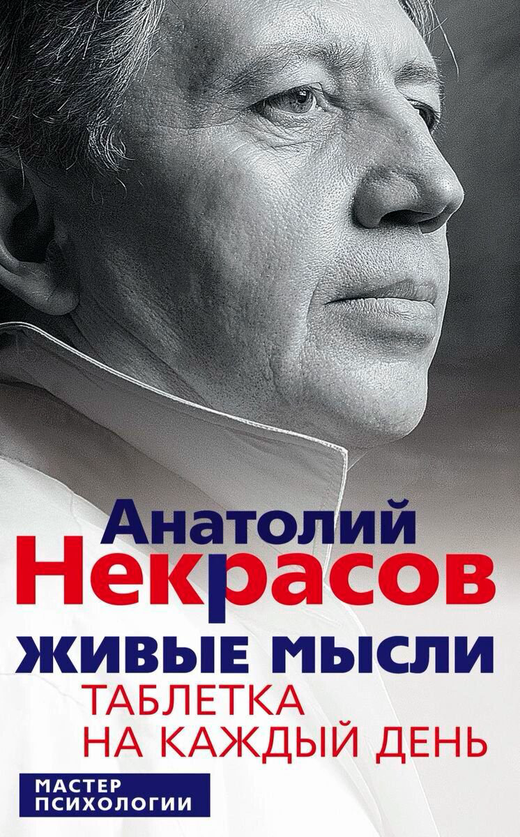 Психология Некрасов А. А. Живые мысли купить,NaN