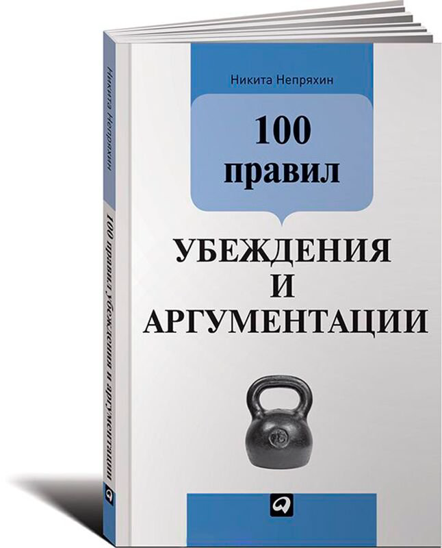 Бизнес Непряхин Н. 100 правил убеждения и аргументации купить,NaN