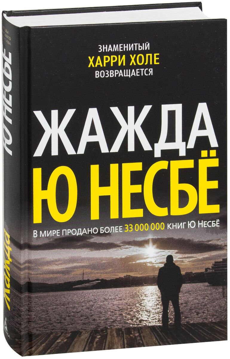 Остросюжетная литература Несбё Ю Жажда купить,NaN
