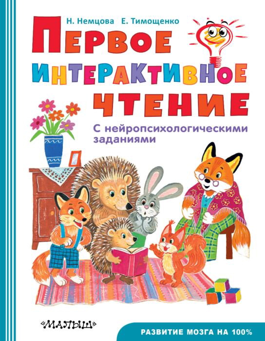 Развивающая литература Немцова Н. Л. и др. Первое интерактивное чтение купить,NaN