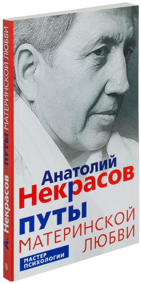 Психология Некрасов А. А. Путы материнской любви купить,NaN