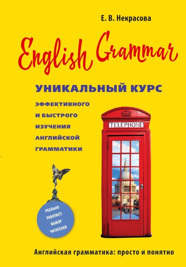 Иностранные языки Некрасова Е. В. English Grammar купить,NaN