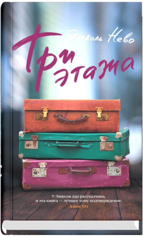 Современная проза Нево Э. Три этажа купить,NaN
