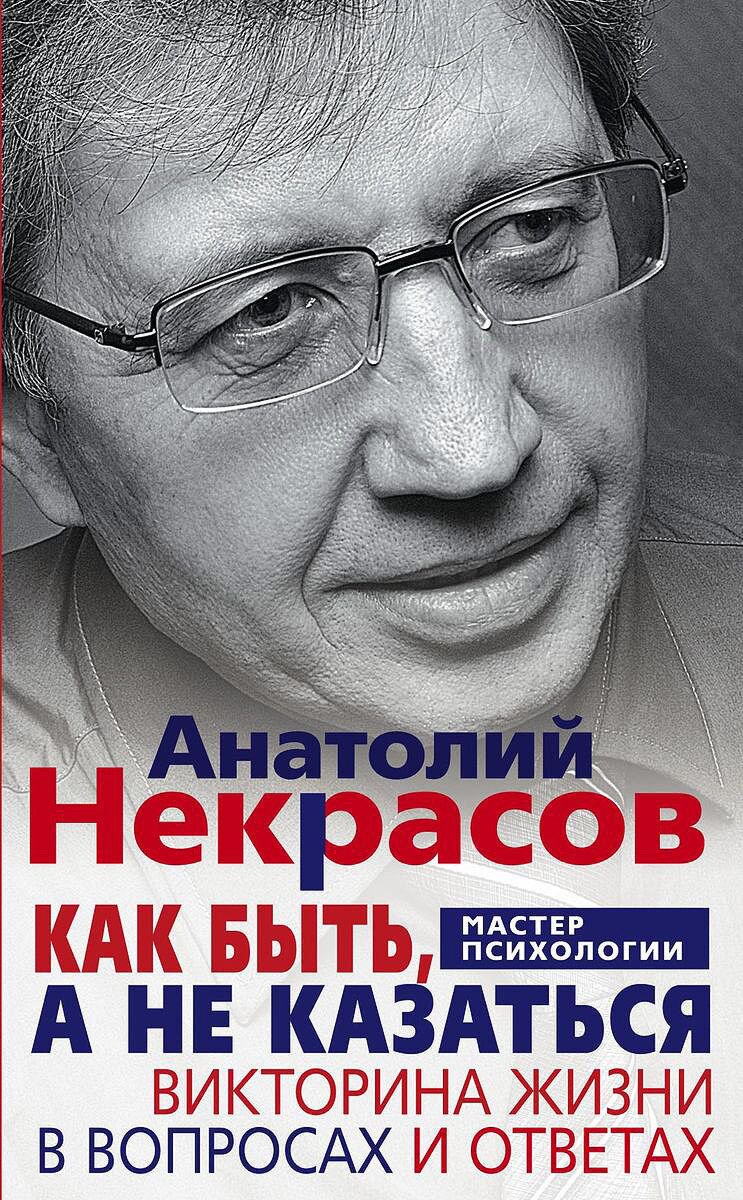 Психология Некрасов А. А. Как быть а не казаться купить,NaN