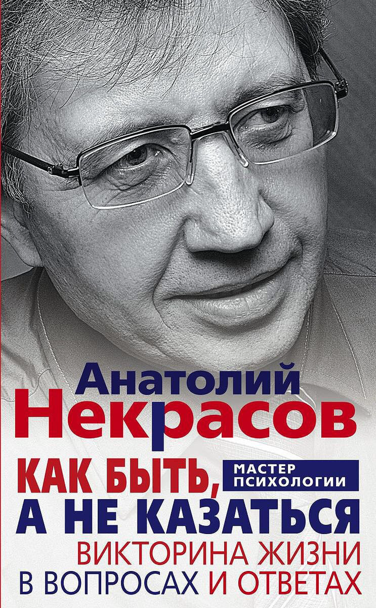 Психология Некрасов А. А. Как быть а не казаться купить,NaN