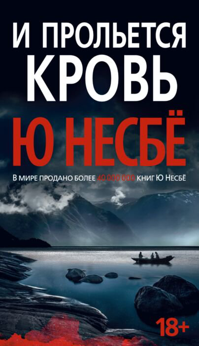 Остросюжетная литература Несбё Ю И прольется кровь купить,NaN