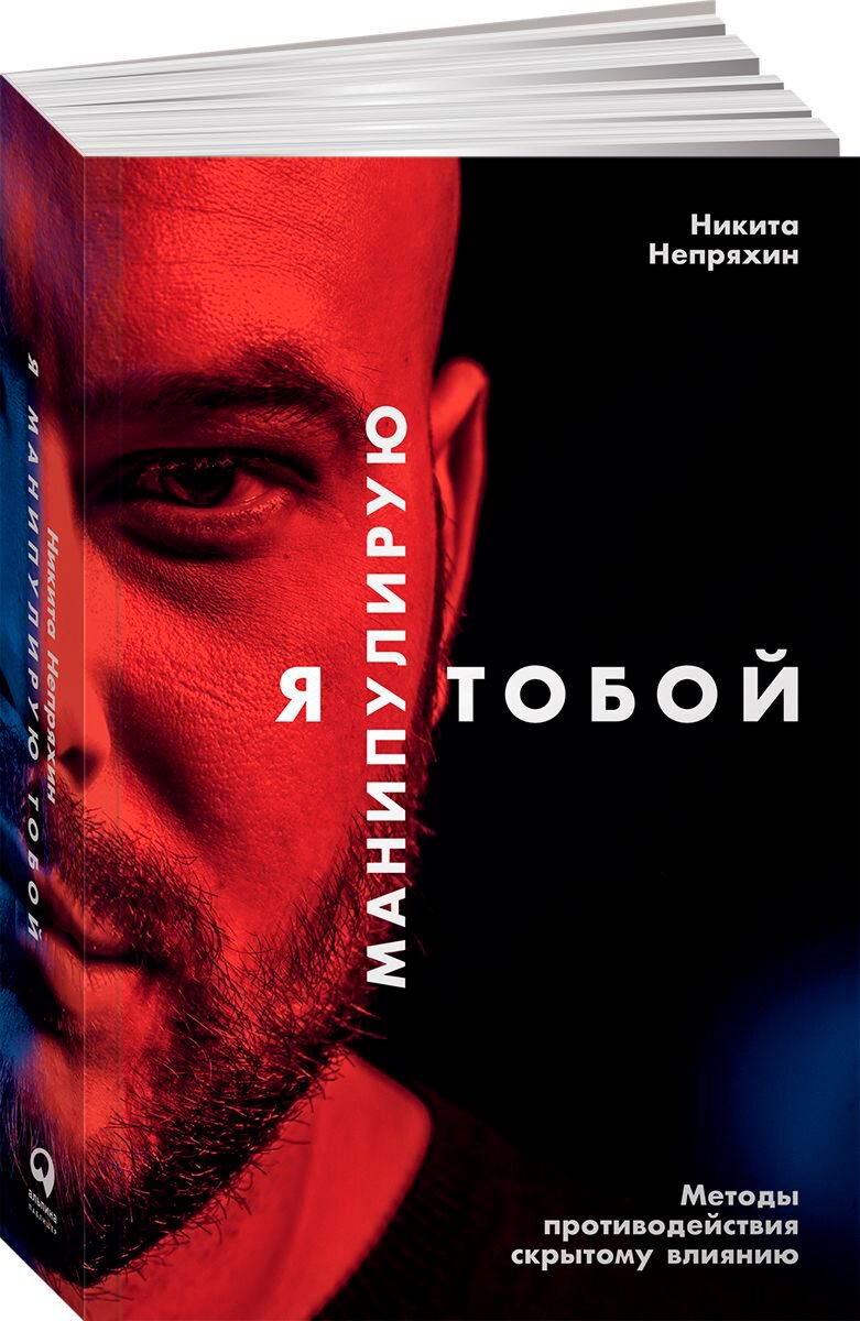 Психология Бизнес Непряхин Н. Я манипулирую тобой купить,NaN